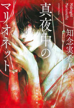 真夜中のマリオネット - 知念実希人 - 小説・無料試し読みなら、電子書籍・コミックストア ブックライブ