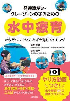 発達障がい・グレーゾーンの子のための水中療育　からだ・こころ・ことばを育むスイミング