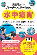 発達障がい・グレーゾーンの子のための水中療育　からだ・こころ・ことばを育むスイミング