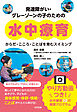 発達障がい・グレーゾーンの子のための水中療育　からだ・こころ・ことばを育むスイミング