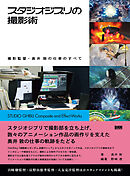 スタジオジブリの撮影術　撮影監督・奥井 敦の仕事のすべて