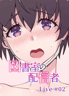 図書室の配信者【ソフト版】【フルカラー】【タテヨミ】(2)