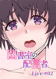 図書室の配信者【ソフト版】【フルカラー】【タテヨミ】