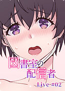 図書室の配信者【ソフト版】【フルカラー】【タテヨミ】(2)