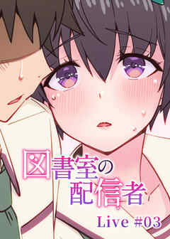 図書室の配信者【ソフト版】【フルカラー】【タテヨミ】(3)