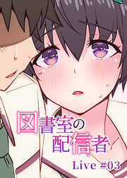 図書室の配信者【ソフト版】【フルカラー】【タテヨミ】