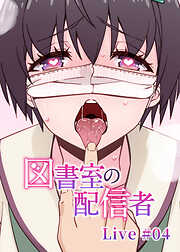 図書室の配信者【ソフト版】【フルカラー】【タテヨミ】