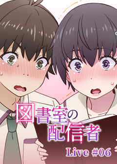 図書室の配信者【ソフト版】【フルカラー】【タテヨミ】(6)