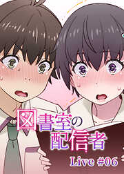 図書室の配信者【ソフト版】【フルカラー】【タテヨミ】