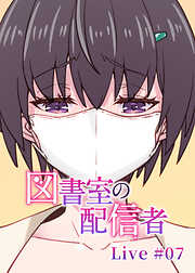 図書室の配信者【ソフト版】【フルカラー】【タテヨミ】