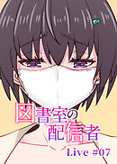 図書室の配信者【ソフト版】【フルカラー】【タテヨミ】(7)