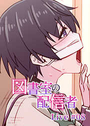 図書室の配信者【ソフト版】【フルカラー】【タテヨミ】