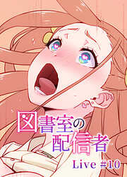 図書室の配信者【ソフト版】【フルカラー】【タテヨミ】