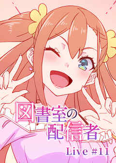 図書室の配信者【ソフト版】【フルカラー】【タテヨミ】(11)