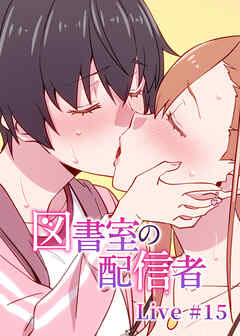 図書室の配信者【ソフト版】【フルカラー】【タテヨミ】(15)