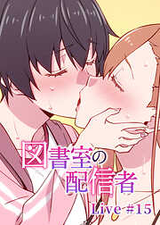 図書室の配信者【ソフト版】【フルカラー】【タテヨミ】