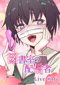 図書室の配信者【ソフト版】【フルカラー】【タテヨミ】(16)