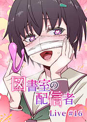 図書室の配信者【ソフト版】【フルカラー】【タテヨミ】