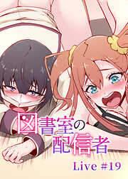 図書室の配信者【ソフト版】【フルカラー】【タテヨミ】