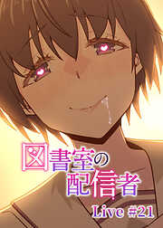 図書室の配信者【ソフト版】【フルカラー】【タテヨミ】
