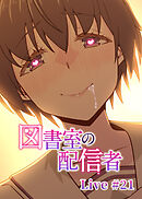 図書室の配信者【ソフト版】【フルカラー】【タテヨミ】(21)