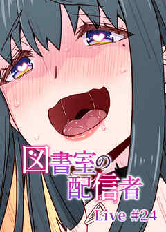 図書室の配信者【ソフト版】【フルカラー】【タテヨミ】(24)