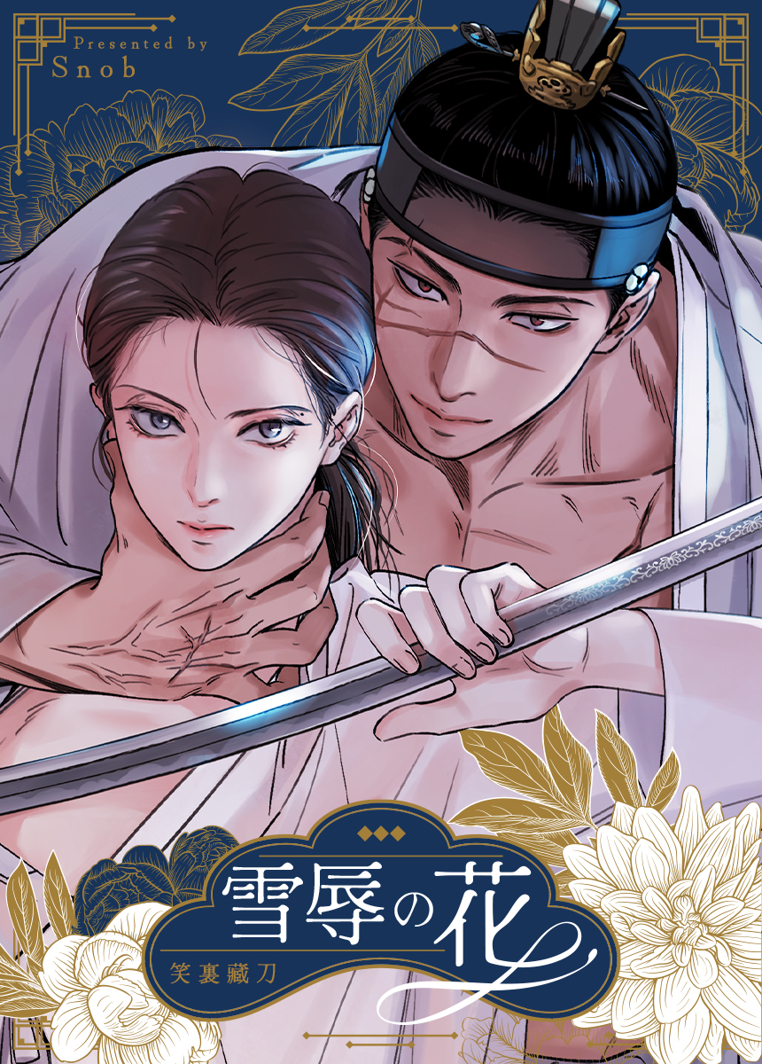 雪辱の花【タテヨミ】（３０） - snob - BL(ボーイズラブ)マンガ・無料試し読みなら、電子書籍・コミックストア ブックライブ