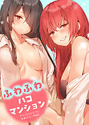 ふわふわハコマンション【タテヨミ】（２８）