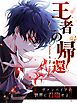 王者の帰還〜ヴァンパイアの世界に君臨せよ〜 第8話【タテヨミ】