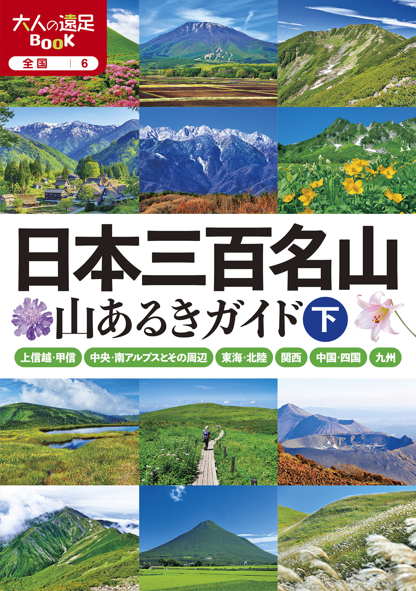 日本三百名山 山あるきガイド下(2025年版) - JTBパブリッシング - ビジネス・実用書・無料試し読みなら、電子書籍・コミックストア ブックライブ