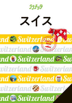 ララチッタスイス