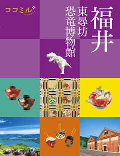 ココミル福井 東尋坊 恐竜博物館