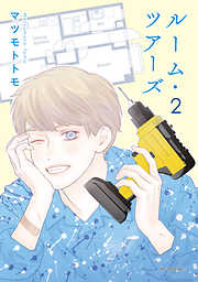 ルーム・ツアーズ