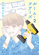 ルーム・ツアーズ　2巻