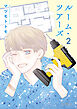 ルーム・ツアーズ　2巻