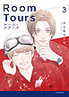 ルーム・ツアーズ　3巻