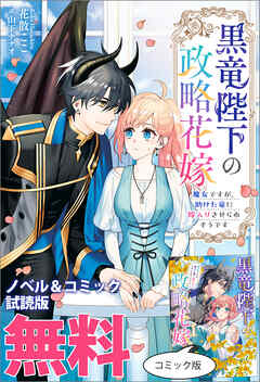 黒竜陛下の政略花嫁 魔女ですが、助けた竜に嫁入りさせられそうです　ノベル&コミック試読版 - 花散ここ/環 - ラノベ・無料試し読みなら、電子書籍・コミックストア ブックライブ