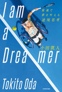 I am a Dreamer　最速で夢を叶える逆境思考