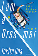 I am a Dreamer　最速で夢を叶える逆境思考