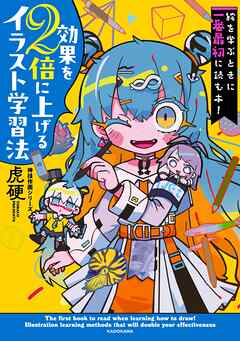 絵を学ぶときに一番最初に読む本！　効果を２倍に上げるイラスト学習法　神技作画シリーズ