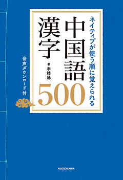 ネイティブが使う順に覚えられる　中国語漢字500　音声ダウンロード付