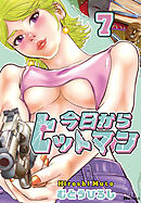 今日からヒットマン　7