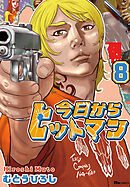 今日からヒットマン　8