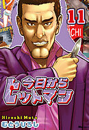 今日からヒットマン　11