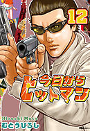 今日からヒットマン　12
