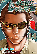 今日からヒットマン 1 - むとうひろし - 青年マンガ・無料試し 今日からヒットマン 1 - むとうひろし - 青年マンガ・無料試し