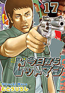 今日からヒットマン　17