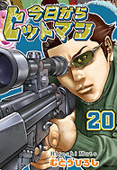 今日からヒットマン　20