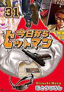 今日からヒットマン 1 - むとうひろし - 青年マンガ・無料試し 今日からヒットマン 1 - むとうひろし - 青年マンガ・無料試し