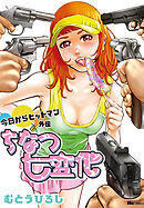 今日からヒットマン外伝　ちなつ七変化